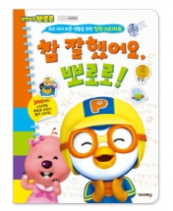 참 잘했어요 뽀로로 : 우리 아이 바른 생활을 위한 칭찬 스티커북 